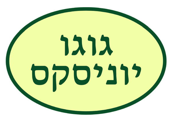 גוגו יוניסקס